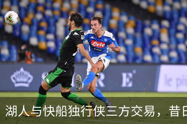 湖人与快船独行侠三方交易，昔日护法助力东契奇重振球队